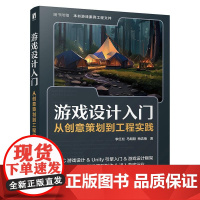 游戏设计入门:从创意策划到工程实践 游戏开发编程语言软件开发Unity计算机游戏设计书籍