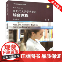 新时代大学学术英语综合教程 上册 学生用书——专门用途英语课程系列 韩金龙,崔岭 上海外教