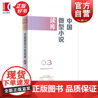 中国微型小说读库第3辑 中国好小说系列 中国微型小说学会编上海文艺出版社中国当代小说集