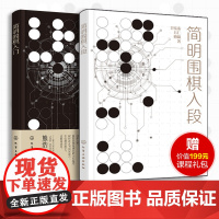 2册 简明围棋入门 简明围棋入段 思维导图形式学围棋 AlphaGo 围棋入门书籍 零基础学围棋 围棋从入门到实战围棋