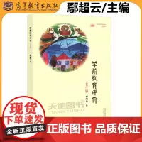 正版 学前教育评价 第2版第二版 鄢超云 高等院校学前教育专业教材 高等教育出版社