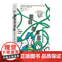 脆弱的家庭 热锅上的家庭同作者 原生家庭 家庭矛盾婚姻育儿 心理学