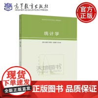 统计学 崔霞 罗羡华 李庭辉 张兴发 张新风 高等教育出版社统计学经济学金融学管理学等专业本科生统计学或数理统计课程教材