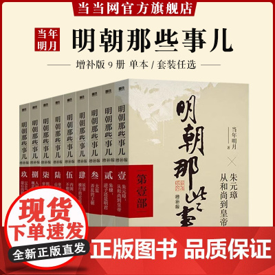 [正版单本/套装任选]明朝那些事儿1-9单本&全套9册增补版当年明月著第 一部朱元璋 二十四史明史中国明清历史 正版书