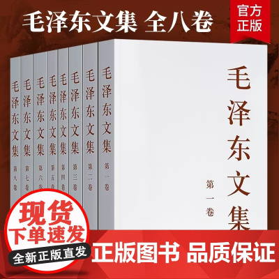 [正版承诺]毛泽东文集 全套八册 平装 人民出版社 毛泽东选集思想语录 毛主席文选党政书籍 经典著作