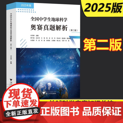 2025新版全国中学生地球科学奥赛真题解析最新版七八九年级初中高中高一二三刘双娜主编浙江大学出版社中学生地球科学奥赛教程