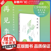 再见李桥 白色橄榄树原著作者玖月晞青春成长小说作家出版社中国文学正版图书籍另著少年的你/一座城在等你