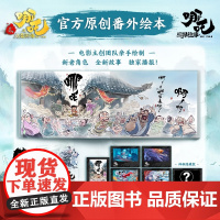 哪吒 三界往事 [哪吒之魔童闹海 哪吒之魔童降世 电影原创番外绘本]授权电影主创团队亲绘 饺子漫画画册 附赠 中信出