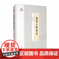 正版新书 岳麓书院四库学丛书 集部文献丛考 李成晴著 精装 中华书局