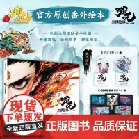 哪吒 三界往事 [哪吒之魔童闹海 哪吒之魔童降世 电影原创番外绘本]授权电影主创团队亲绘 飞机盒发货随书附赠