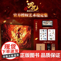 哪吒之魔童闹海艺术设定集 [电影正版授权]主创团队5年以来不为人知的资料 哪吒之魔童降世 飞机盒随书赠贴纸明信片书签别册