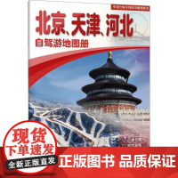 2025版 **分省自驾游地图册系列 北京天津河北 自驾游地图册交通旅游景点旅行地图自驾攻略全国地图集景点介绍各省骑行线