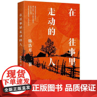 在往事里走动的人 百花文学奖得主韩浩月散文集 书写一代人绕不开的亲情羁绊与故乡情结 感人至深 选篇获得第十八届百花文学散