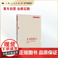 正义的张力--马克思、罗尔斯及其他(理论智慧与实践探索丛书)