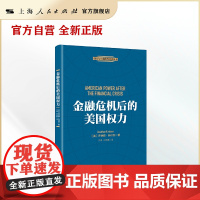 金融危机后的美国权力(探究金融危机之后美国权力和影响力的经典著作 乔纳森·科什纳 著)