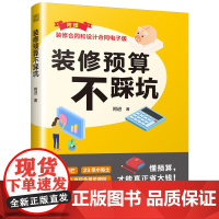 [正版]装修预算不踩坑 装修 报价施工 预算 报价 设计 合同 这样装修更省钱 这样装修不后悔 理想的家