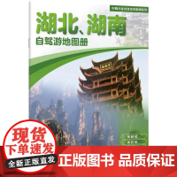 2025版 **分省自驾游地图册系列 湖北 湖南 自驾游地图册交通旅游景点旅行地图自驾攻略全国地图集景点介绍各省骑行线路