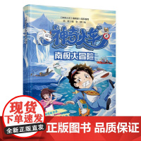 神奇火车之南极大冒险 《神奇火车》编辑部 南极大陆相关科学知识少儿科普书籍 趣味彩色漫画小学课外儿童百科读物