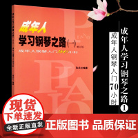 正版成年人学习钢琴之路1 成人钢琴自学简易教程 初学者零基础教材书 人民音乐出版社 张式谷编 钢琴入门90小时基础练习曲