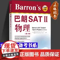 正版 Barron's 巴朗SAT II 物理 巴朗sat2物理 第2版 测试试题书 全真模拟 答案解析练习详解 s