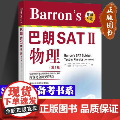 正版 Barron's 巴朗SAT II 物理 巴朗sat2物理 第2版 测试试题书 全真模拟 答案解析练习详解 s
