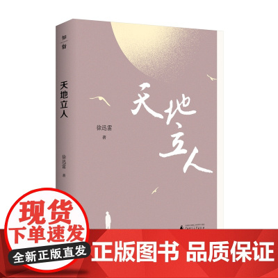 天地立人(资深媒体人、杂文家徐迅雷人物随笔集)徐迅雷/著 广西师范大学出版社