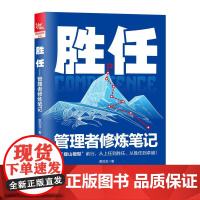 胜任 管理者修炼笔记 黄剑龙 沿登山模型前行 从上任到胜任 从胜任到卓越 管理者转型团队管理指导书 提升工作**性