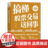 搞懂股票交易这回事 习静 股市赚钱盈利手册投资指南 期货市场技术分析股票投资炒股入门股票交易实战技法股市趋势书