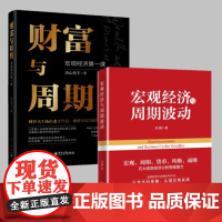 财富与周期:宏观经济第一课+宏观经济与周期波动 [套装2册]宏观经济与周期波动系列9787513679497