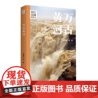 寒假读一本好 书万古黄河 大江大河系列丛书娓娓讲述黄河流经区域的自然地理和人文故事 图文并茂设计精美