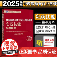 2025年中西医结合执业医师资格考试实践技能指导用书 中西医实践技能操作考试指南书考试大纲书籍职业医师 中国中医药出版社