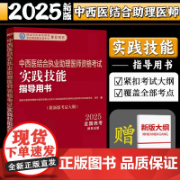 2025年中西医结合执业助理医师资格考试实践技能指导用书 附新考试大纲中西医结合助理考试指南书 中国中医药出版社