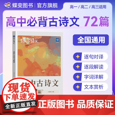 蝶变语文72篇高中必背古诗文全解全析背诵手册高考新课标文言文助读逐句注解注释完全解读解析翻译书新编古诗词鉴赏译注及赏析