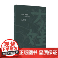 正版 不要玫瑰——灰娃自选集 灰娃 著 冷冰川 绘 中国现当代诗歌文学书籍 广西师范大学出版社