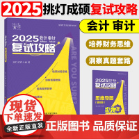 2025考研管综联考199 挑灯成硕199 MPACC MAud 396和395 会计审计复试攻略 2025MAud会计