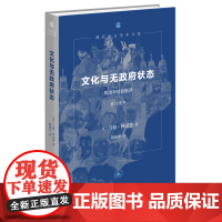 文化与无政府状态 政治与社会批评 修订译本 深入剖析19世纪英国社会无政府状态的根源与弊端 现代西方学术文库 三联书店书