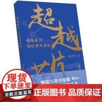 超越药片:35位亲历者说 新民周刊 为反映辉瑞在华35周年的发展历程 体现辉瑞在华“超越药片”的工作和收获 文汇出版社