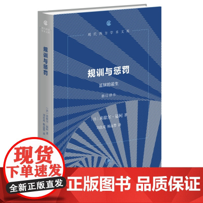 正版 规训与惩罚:监狱的诞生(修订译本)米歇尔·福柯 著 刘北成 杨远婴 译 现代西方学术文库 生活.读书.新知三联书店