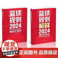 [全2册]篮球规则+篮球规则解释2024 篮球裁判书 篮球战术教学训练 篮球比赛篮球规则裁判判定 篮球裁判员手册教学训练