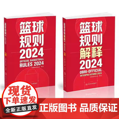 [全2册]篮球规则+篮球规则解释2024 篮球裁判书 篮球战术教学训练 篮球比赛篮球规则裁判判定 篮球裁判员手册教学训练