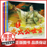 史记绘本版越王勾践世家陈涉世家孔子世家齐太公世家 司马迁 著 绘本/图画书/少儿动漫书少儿 正版图书籍 河北少儿出版社