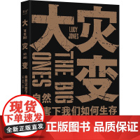 大灾变:自然灾害下我们如何生存 露西琼斯 了解自然灾害的发生机制 与自然灾害共存 地震火山 人类生存指南 自然科普书籍