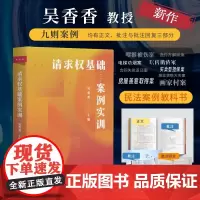 正版请求权基础案例实训 吴香香 北京大学出版社 请求权基础理论本土化 鉴定式案例实训分析方法逻辑 法学教科书案例研习教材