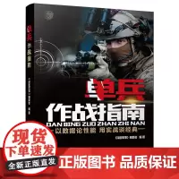 单兵作战指南 以数据论性能 用实战谈经典 单兵装备大百科书籍 兵器百科书现代武器百科 特种兵特战装备武器大全 军事百科图