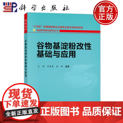 正版]谷物基淀粉改性基础与应用 王艳 辛嘉英 张娜 科学出版社 9787030788535 食品科学前沿研究丛书