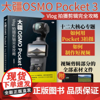 大疆OSMO Pocket3 Vlog 拍摄剪辑完全攻略 pocket3相机教程书短视频拍摄剪辑后期后期技法使用教程指南