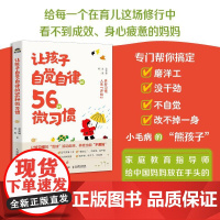 让孩子自觉自律的56种微习惯 习惯改变命运 培养抗挫力 自控力 强 时间管理 改掉坏毛病