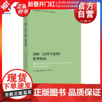 剑桥法哲学原理批判指南 黑格尔研究译丛 戴维詹姆斯编上海人民出版社当代外国哲学