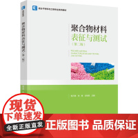 教材-聚合物材料表征与测试第二版高分子材料与工程专业系列教材2025年1月印1版1印次杨万泰张胜谷晓昱高分子材料类978