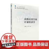 高级应用空间计量经济学 高等院校经济管理类专业